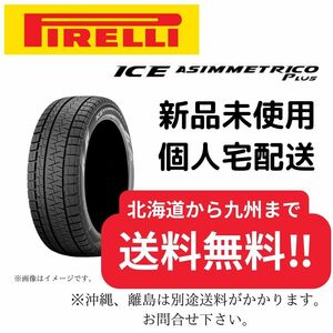 ★☆175/65R15　【新品４本セット】 ピレリ アイスアシンメトリコプラス 【送料無料】 スタッドレスタイヤ 2019年製造☆★