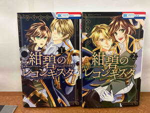 1～2巻セット 紺碧のレコンキスタ 恩多志弦
