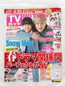 月刊TVガイド2023年5月号 静岡版★ 横山裕 / 川原瑛都 / Aぇ！ group / 相葉雅紀 / Snow Man / 亀梨和也★中古本