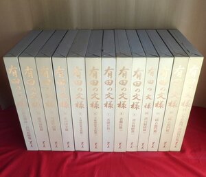 【有田の文様 全13巻揃（※図版が数枚抜けています）/鍋島直紹監修/美乃美・昭和51-52年】磁器/絵付け/北川伊平/手塚商会/深川製磁/香蘭社/