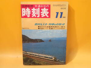 【鉄道資料】国鉄監修　交通公社の時刻表　1969年11月号　日本交通公社　難あり【中古】C3 T811