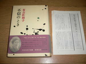 *不信のとき 有吉佐和子 帯付き 不信にみちた男と女、夫と妻の愛情　新潮社*