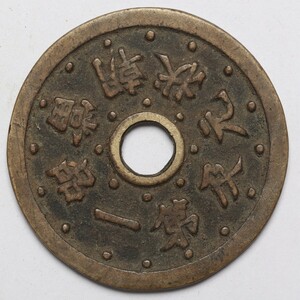 旧家蔵出し 中国古錢 清代 元及第 一品當朝 銅錢 銅貨 古美術品 収集家 【AA】23.2g 46.5mm