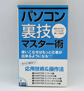 【同梱可】秘技！パソコン裏技マスター術 目からウロコ パソコンが楽しくなる！！ ●アクタスソリューション●2007年初版発行