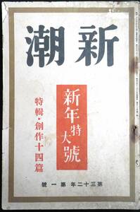 #KP038◆超稀本◆◇『 新潮　第32年 第1号　昭和10年1月号 』特集：創作14篇 ◇◆ 川端康成他 新潮社 