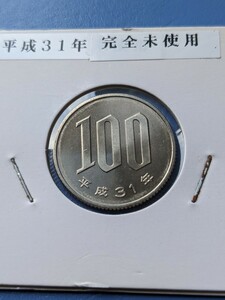 平成３１年完全未使用１００円