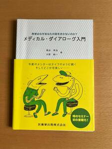 患者はなぜあなたの話を聞かないのか?メディカル・ダイアローグ入門●尾谷 幸治/大野 純一●医歯薬出版●歯科●