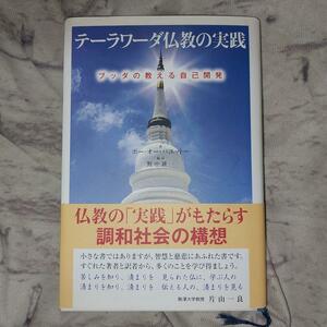 テーラワーダ仏教の実践　ブッダの教える自己開発 ポー・オー・パユットー／著　野中耕一／編訳