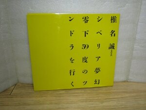 シベリア紀行：写真とエッセイ■椎名誠「シベリア夢幻零下59度のツンドラを行く」情報センター/昭和60年