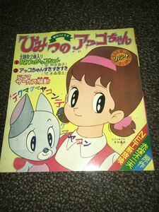 朝日ソノラマ ひみつのアッコちゃん P-27 赤塚不二夫 1970年 昭和45年 フジコプロ 東映動画