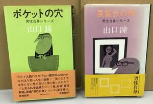 K0430-35　展覧会の絵・ポケットの穴　男性自身シリーズ　2冊セット　山口瞳　新潮社　