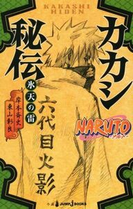 【小説】NARUTO-ナルト- カカシ秘伝 氷天の雷 JUMP j BOOKS/東山彰良(著者),岸本斉史