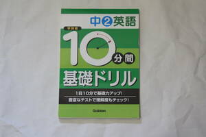 学研教育出版　中２英語１０分間基礎ドリル