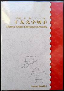 レア切手帳【干支文字切手帳 寅年 2009年】80円切手 10面1シート 見開き切手ケース付(切手デザイン説明記載) 未開封 美品 発行部数30000部 