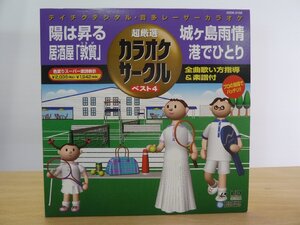 《レーザーカラオケ》カラオケサークル ベスト４ 陽は昇る/居酒屋「敦賀」/城ヶ島雨情/港でひとり