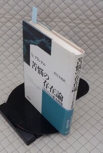 新泉社　ヤ５６７【分厚】哲リ小　苦悩の存在論-ニヒリズムの根本問題　V.フランクル