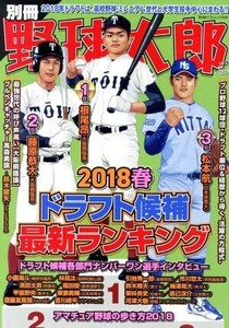 別冊野球太郎(2018春) ドラフト候補最新ランキング 廣済堂ベストムック386/イマジニア株式会社ナックルボールスタジアム