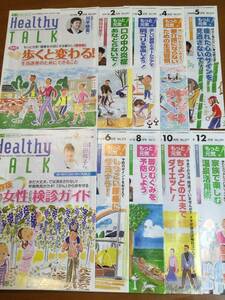 ★新品★10冊セット★定価2000円★Healthy Talk ★月刊ヘルシートーク★多彩健康雑誌★ストレッチ・体操・漢方など盛りだくさん 未使用