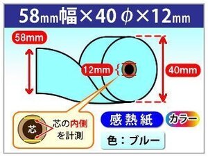 送料無料 感熱カラーロール紙 58mm×40mm×12mm ブルー (10個入)