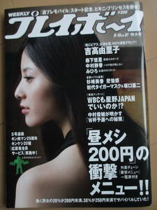 平成20年9月15日・No37号・プレイボーイ・吉高由里子・中村静香・森下悠里・みひろ・ビキニガール『記事，初代タイガーマスクvs坂口憲二』