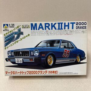 539 当時物 アオシマ 1/24 ラメ 塗装 マークⅡ HT 2000グランデ 55年式 プラモデル 旧車 族車 ハの字 シャコタン