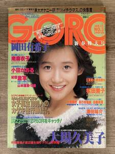 q01-14 / GORO ゴロー　昭和60/1　岡田有希子 南麻衣子 小田かおる 松田聖子 大場久美子 他