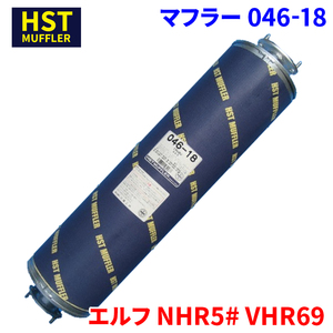 エルフ NHR5# VHR69 イスズ HST マフラー 046-18 パイプステンレス 車検対応 純正同等