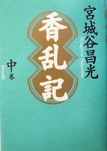 香乱記(中巻)/宮城谷昌光(著者)