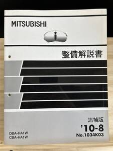 ◆(40416)三菱 i(アイ) 整備解説書 追補版 