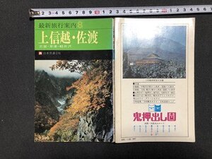 ｍ〇〇　最新旅行案内8　上信越・佐渡　日本交通公社　昭和49年第2刷　/I83