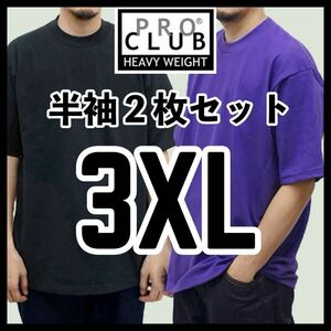 新品未使用 プロクラブ 6.5oz ヘビーウエイト 無地半袖Tシャツ 黒 ブラック パープル 2枚セット 3XLサイズ PROCLUB HEAVY WEIGHT