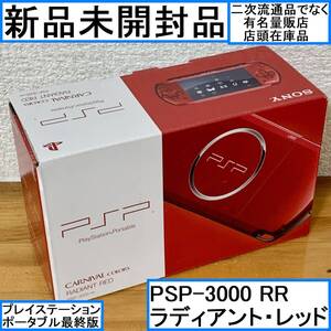 新品未開封品 SONY PSP ソニー プレイステーションポータブル本体 PSP-3000 RR ラディアントレッド PlayStation Portable 大手量販店在庫品