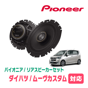 ムーヴカスタム(LA100S・H22/12～H26/12)用　リア/スピーカーセット　パイオニア / TS-C1640 + UD-K629　(16cm/高音質モデル)