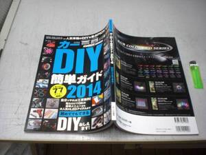 カーDIY簡単ガイド 2014　送料164円