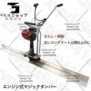 新品 コンクリートスクリード 2Mブレード幅 エンジン式 マジックタンパー 4サイクルエンジン アルミ合金製ブレード 振動 均し機械 コン