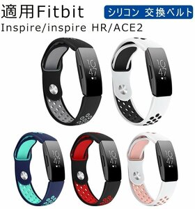 交換 バンド fitbit inspire/inspire HR/ACE2 対応 交換ベルト ダブルカラー シリコン 交換用バンド男女兼用 腕時計 ☆5色/多形状選択/1点