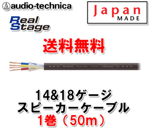 送料無料 14＆18ゲージ スピーカーケーブル AT-RS130 50m（1巻）