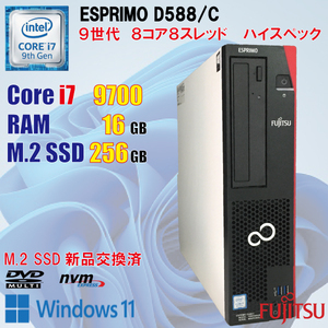 Fujitus ESPRIMO D588/C / i7 9700 / 16GB / 新品 M.2SSD 256GB / Windows11 / 中古 デスクトップ / ハイスペック / DVD / 9世代 / スリム