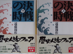 ■決戦の時[上][下]セット (織田信長)◆遠藤周作 著◆講談社文庫■古本・良品