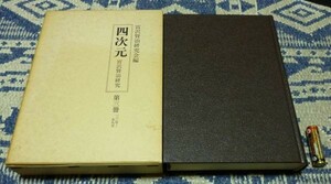 四次元 宮沢賢治研究　復刻版　巻3冊　33号～59号　宮沢賢治