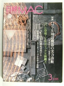 日経MAC1995年3月号◆Macintoshマッキントッシュ/パワフル周辺機器の実力判断