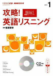 【中古】 NHK CD ラジオ 攻略! 英語リスニング 2014年1月号