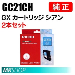 RICOH 純正 515632 GXカートリッジ シアン GC21CH Lサイズ 2本セット ( IPSiO GX5000/GX7000 ）