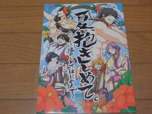 刀剣乱舞同人誌「夏、抱きしめて」はにかみジーザス/蜂須賀＋長曽根他オールキャラ