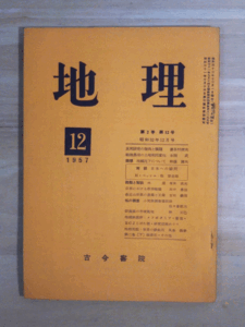 （古本）地理 1957年12月第2巻第12号 古今書院 X00015 19571201発行