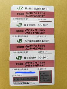 ＪＲ東日本株式優待券４枚　株式優待券　　　