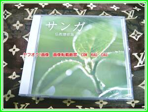 CD　京都女子大学　宗教部　サンガ　仏教讃歌集　未使用　◆　廃盤　レトロ　レア　貴重音源　JD