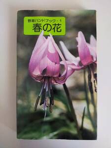 野草ハンドブック1　春の花　冨成忠夫 　山と渓谷社　【即決】