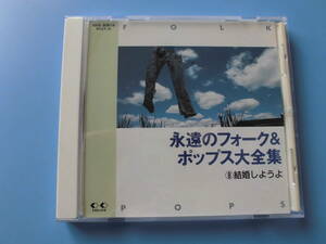 中古ＣＤ◎オムニバス　永遠のフォーク＆ポップス大全集　⑧結婚しようよ◎春夏秋冬・母に捧げるバラード・人間なんて　他全　１８曲収録