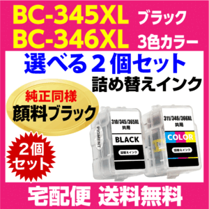 キャノン BC-345XL〔大容量 ブラック 黒 純正同様 顔料インク〕BC-346XL〔大容量 3色カラー〕の選べる2個セット 詰め替えインク